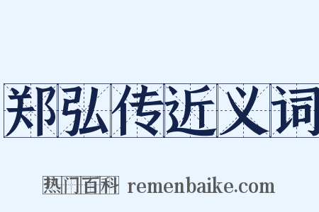 郑弘传近义词是什么意思的图片